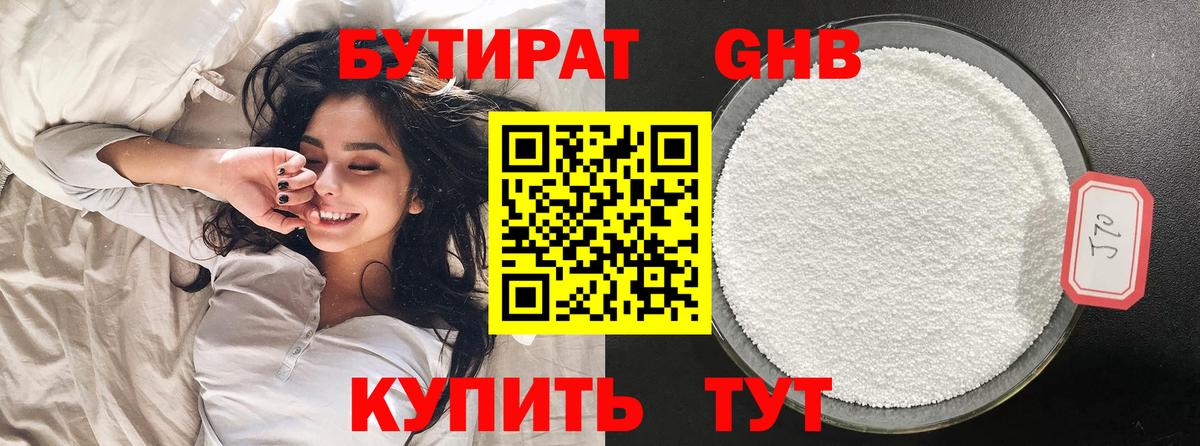 БУТИРАТ 1.4BDO Керчь